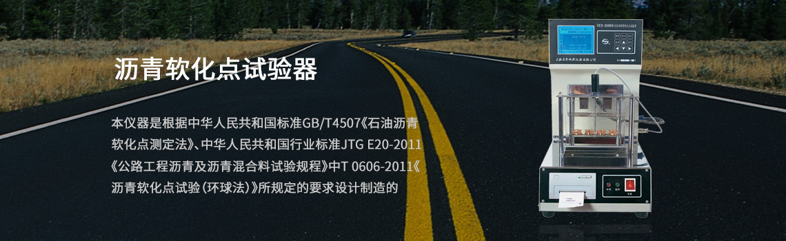 瀝青軟化點(diǎn)測定儀,瀝青軟化點(diǎn)試驗(yàn)器